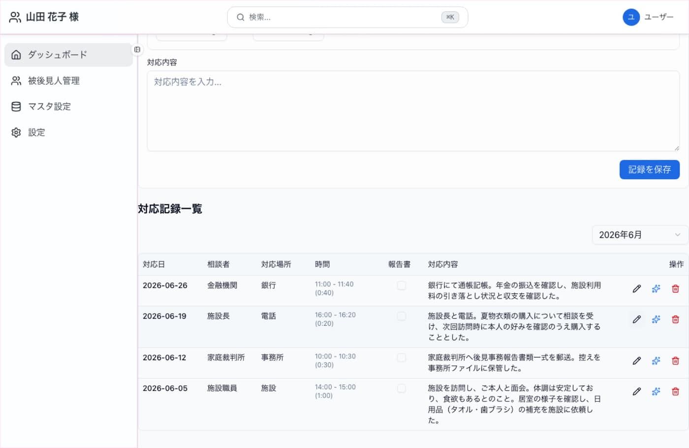 実際のアプリ画面: 対応記録の一覧。日々の対応がそのまま記録として残る