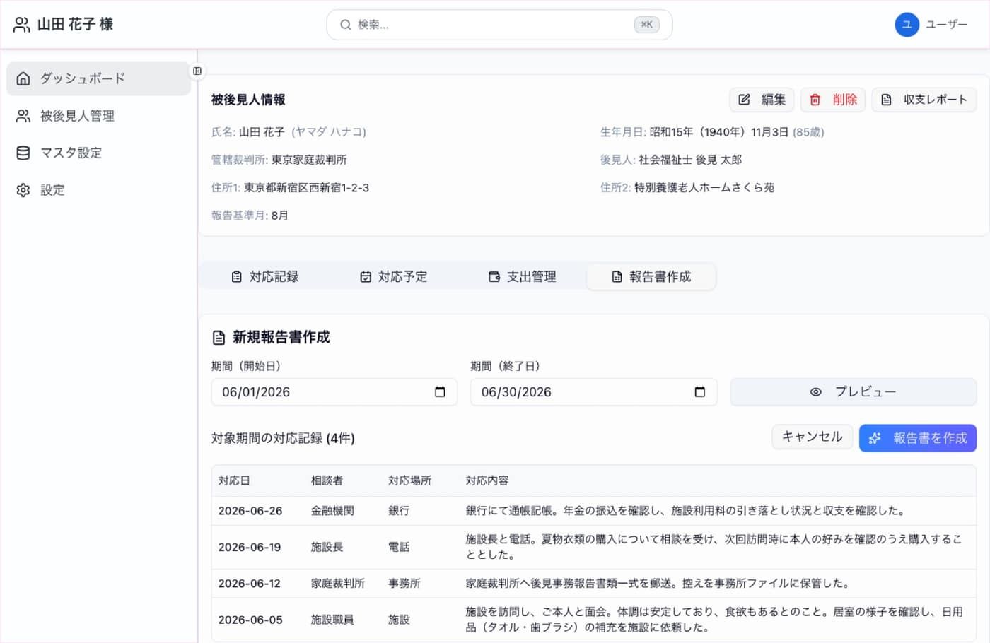 ひと月分の記録を選ぶ画面（成年後見業務・サンプル）