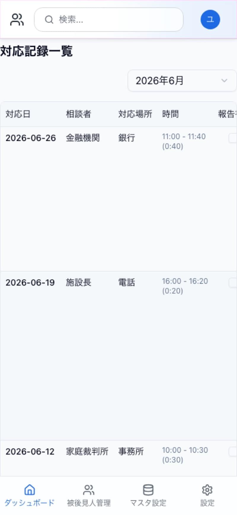 実際のアプリ画面（スマホ）: 外出先でも対応記録を確認できる