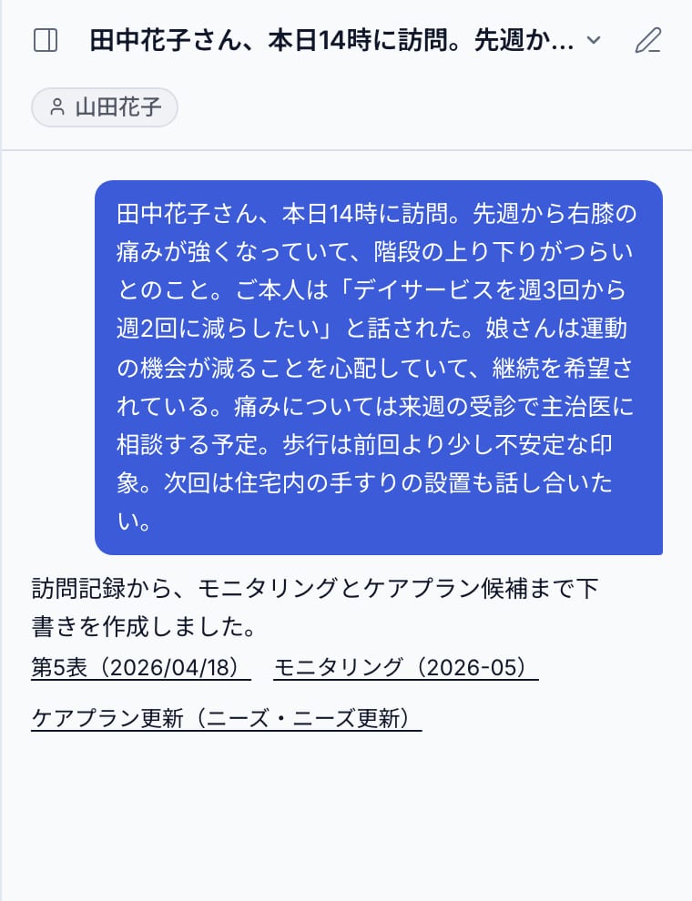 つぶやきから帳票の下書きが用意される画面（サンプル）